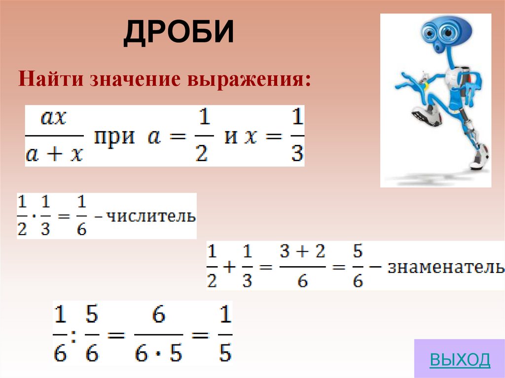 Смысл дроби. Выражения с дробями. Значение выражения с дробями. Как найти значение выражения с дробями. Найдите значение выражения дроби.