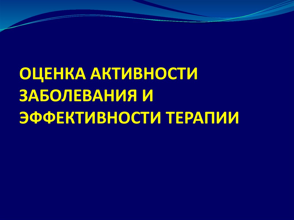 Активность заболевания