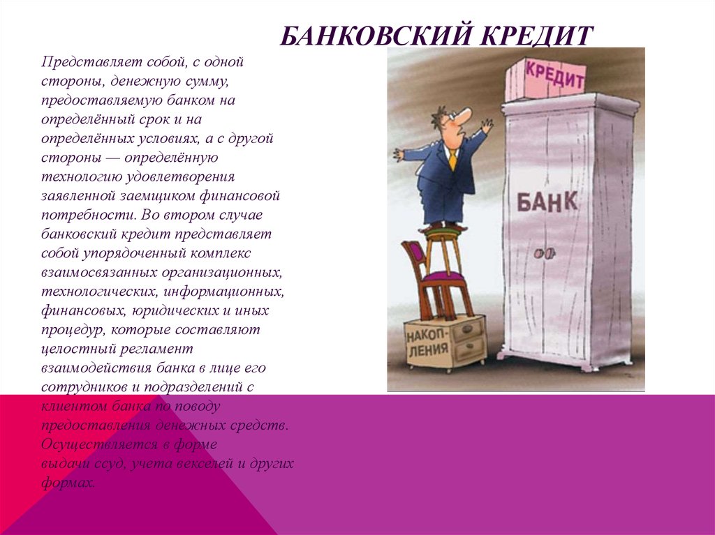 Кредитование. Банковский кредит - online presentation