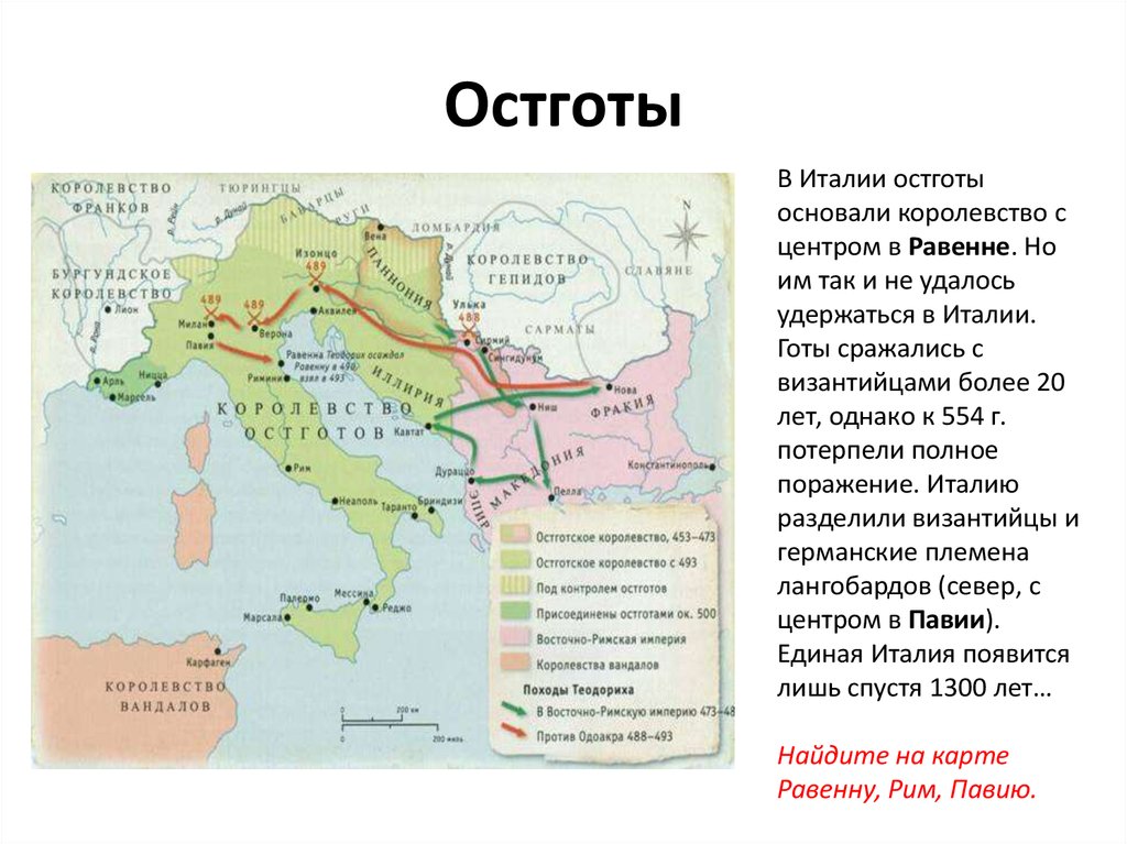 Италия германские племена. Остготское королевство в Италии. Столица королевства остготов на карте. Возникновение государства остготов в Италии. Расселение вестготов и остготов.