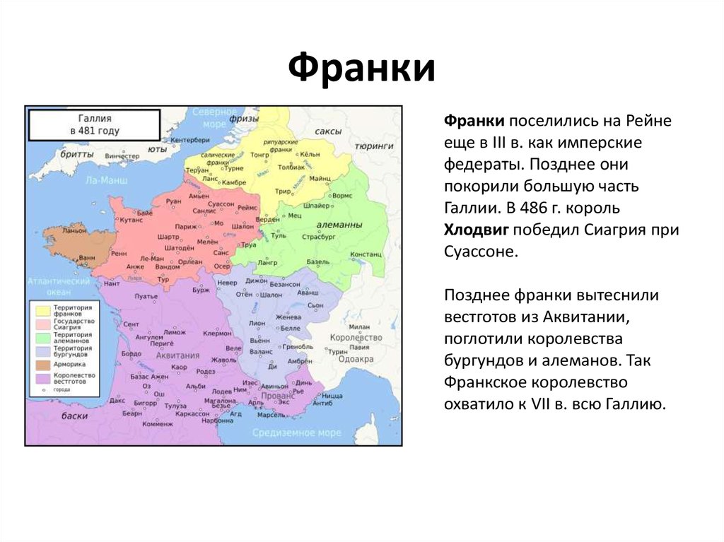 Территория франкского государства при хлодвиге на карте