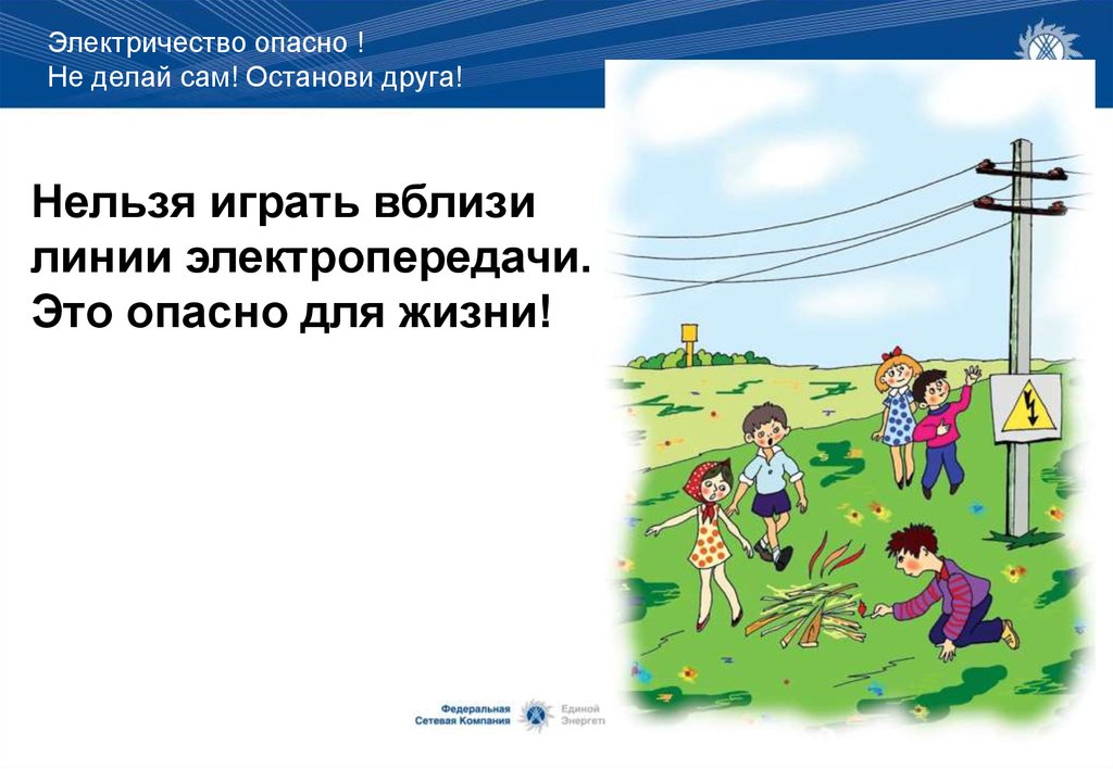 Около линии. Электричество опасно не делай сам Останови друга. Электричество опасно для жизни. Нельзя играть вблизи линии электропередачи. Нельзя бегать возле ЛЭП.
