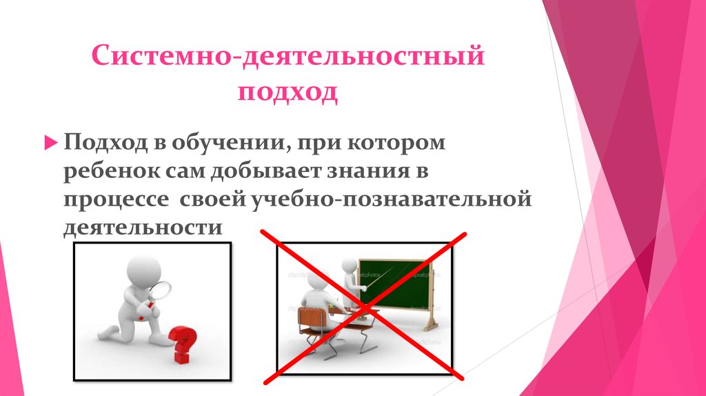 Системно-деятельностный подход