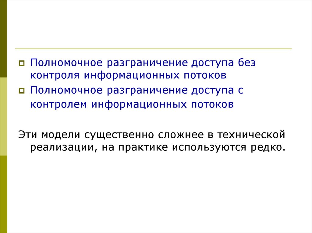 Без контроля. Полномочная модель разграничения доступа. Полномочное разграничение доступа.