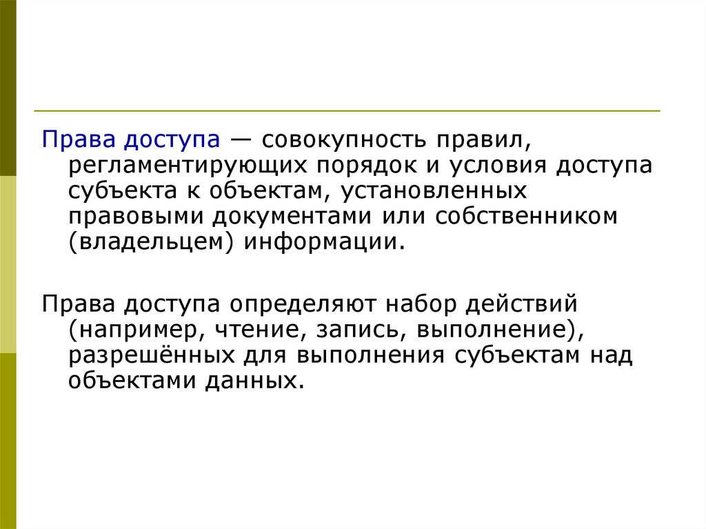 Совокупность правил. Права доступа. Права доступа на объекты. Определить права доступа. Права доступа картинка.