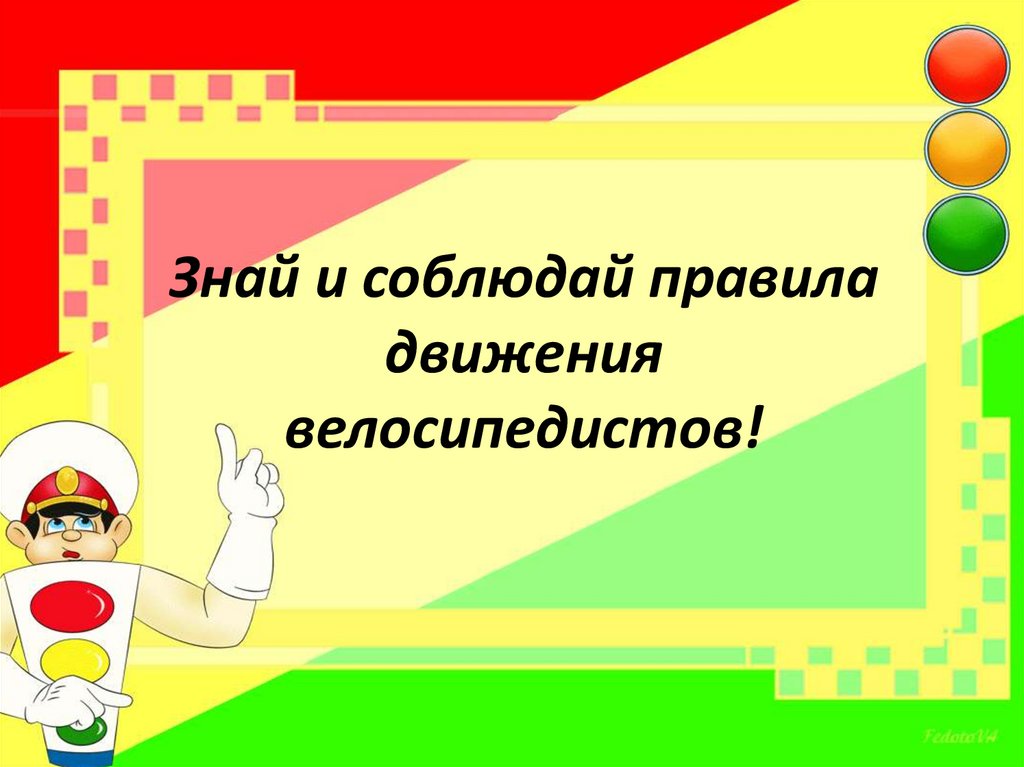 Изучение правил. Правила знай и соблюдай. Знай и соблюдай ПДД. Причины ДТП И травматизма людей ОБЖ 8 класс презентация. Соблюдай правила движения.