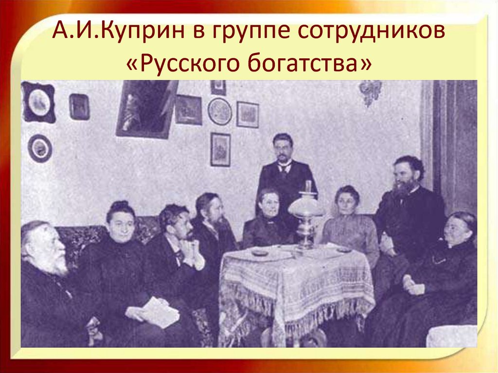 А.И.Куприн в группе сотрудников «Русского богатства»