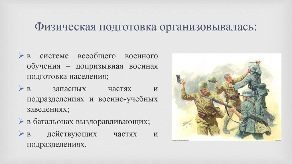 Физическая подготовленность населения. Физическая подготовка красной армии. Физическая подготовка в военные годы. Физическая подготовка населения в годы Великой Отечественной войны.