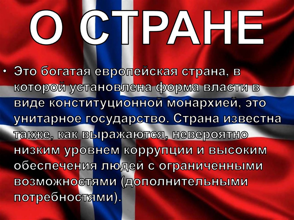 О СТРАНЕ