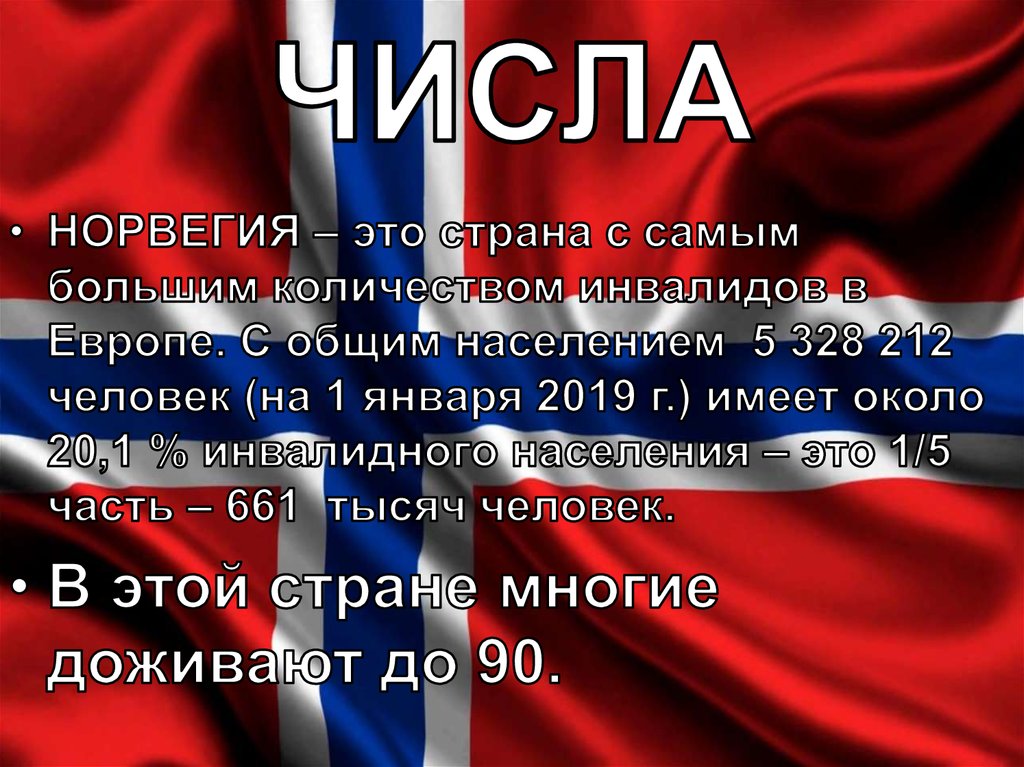 Вакансия норвегия без знания языка. Социальная работа в Норвегии презентация. Норвегия количество инвалидов. Занятость в Норвегии. Политика Норвегии кратко.