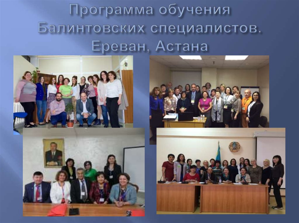 Программа обучения Балинтовских специалистов. Ереван, Астана