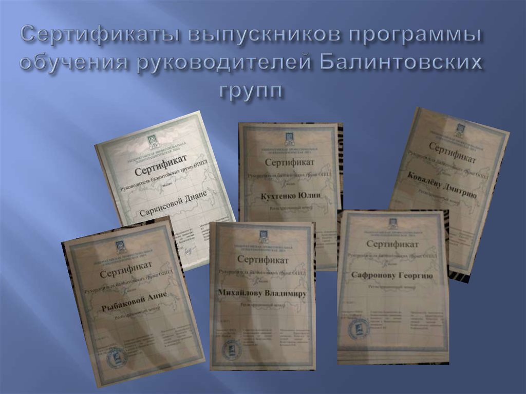 Сертификаты выпускников программы обучения руководителей Балинтовских групп