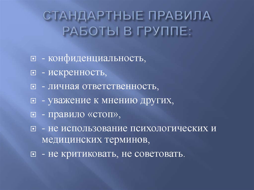 Стандарт правила. Балинтовские группы это в психологии. Балинтовские группы презентация. Стандартные правила группы. Балинтовские группы воспитателей презентация.