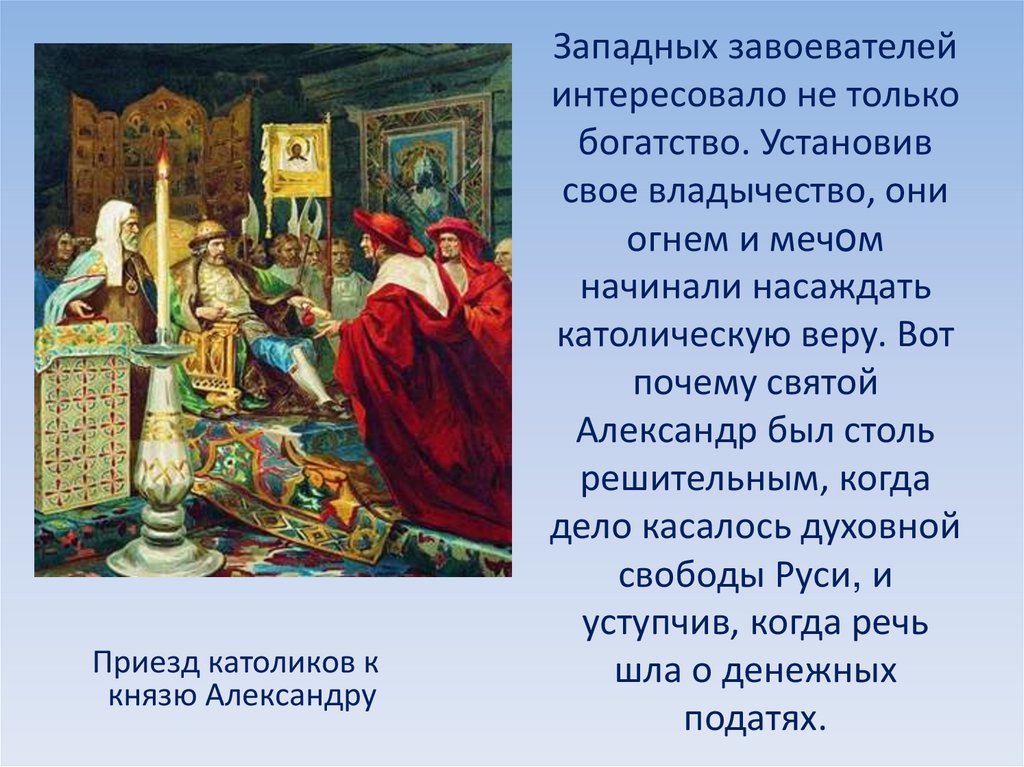 Князь веры. Александр Невский и католики. Поцелуйный обряд пир у боярина Морозова. Приезд католиков к князю Александру. Владимир выбирает веру католики.