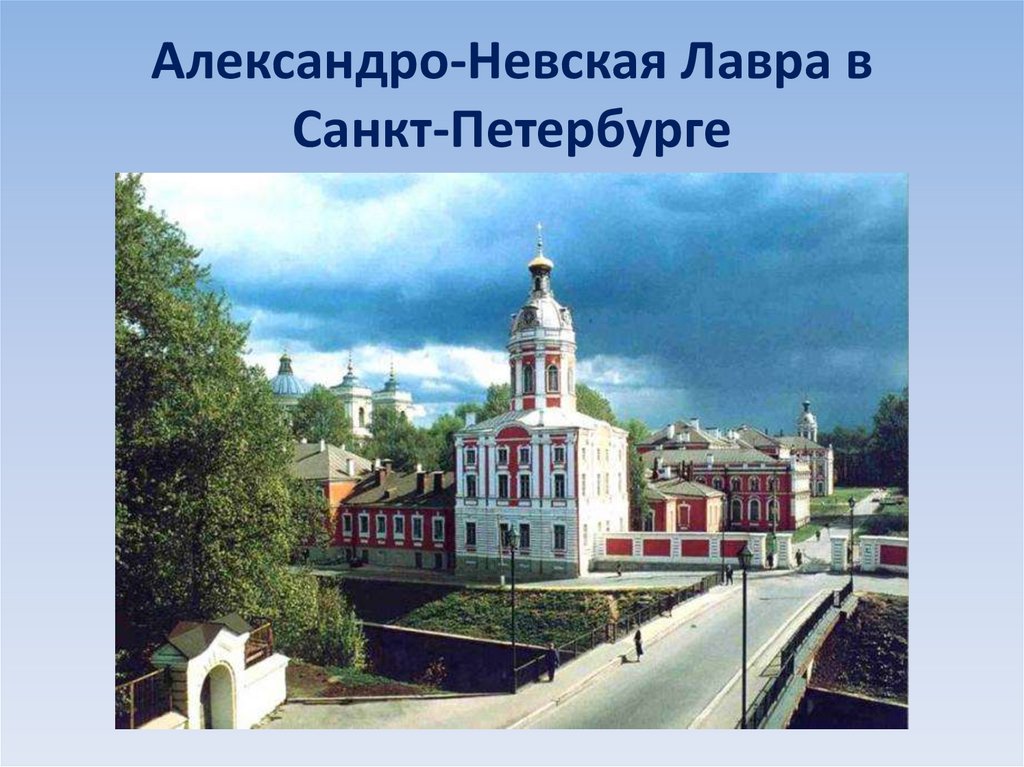 Александро невская лавра презентация 3 класс окружающий мир