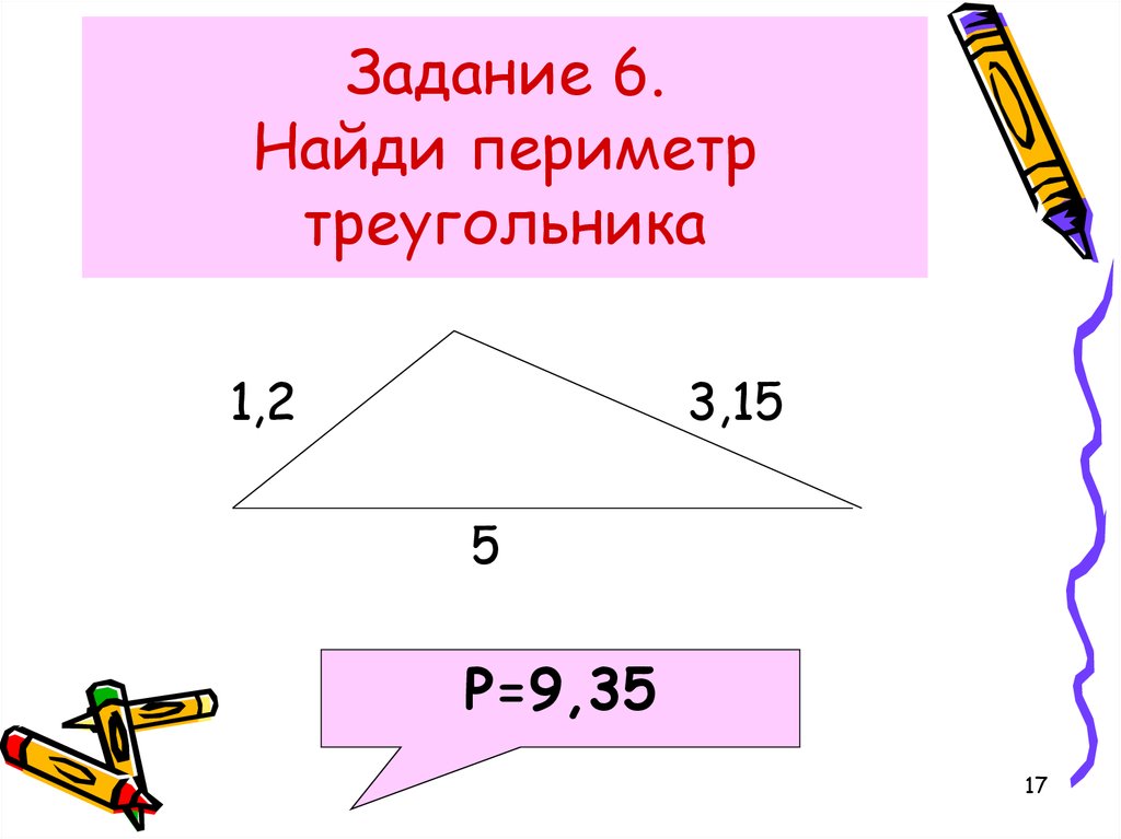 Периметр треугольника 5 класс. Вычитание периметра треугольника. Задачи на нахождение периметра треугольника. Найди периметр треугольника. Как найти периметр треугольника.