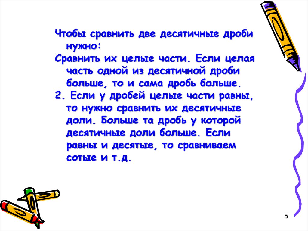 Две доли. Чтобы сравнить две десятичные дроби надо. Стихи на две доли. Чтобы сравнить 2 десятичные дроби с одинаковыми целая часть надо. Сравнивать.