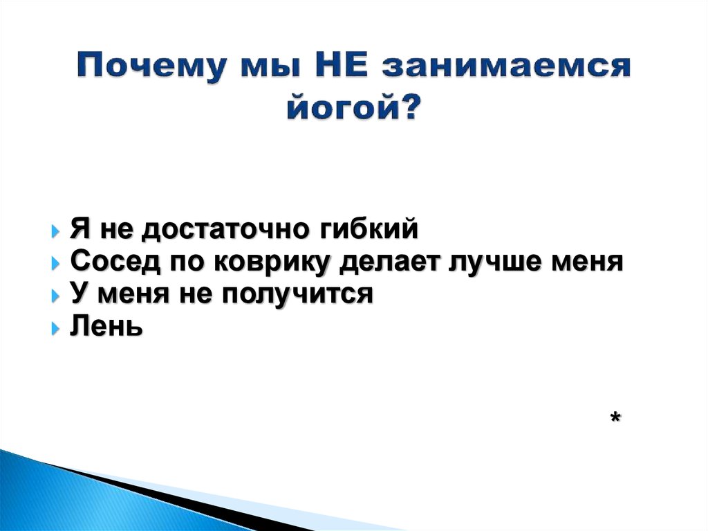 Почему мы НЕ занимаемся йогой?