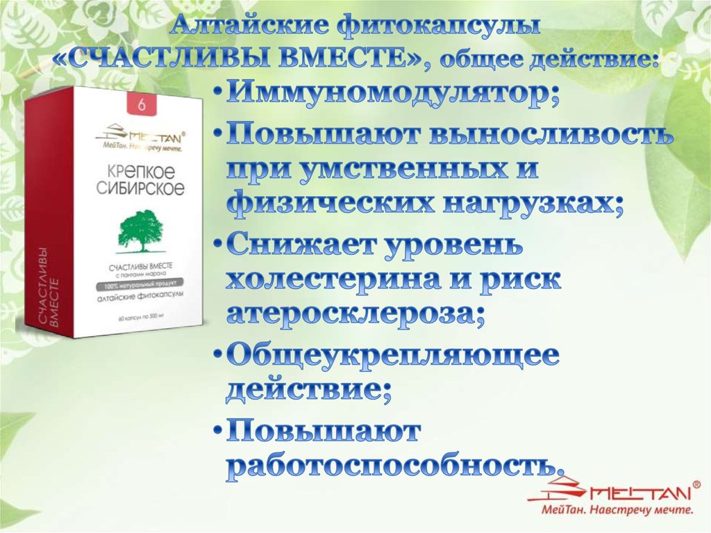 Алтайские фитокапсулы «СЧАСТЛИВЫ ВМЕСТЕ», общее действие: