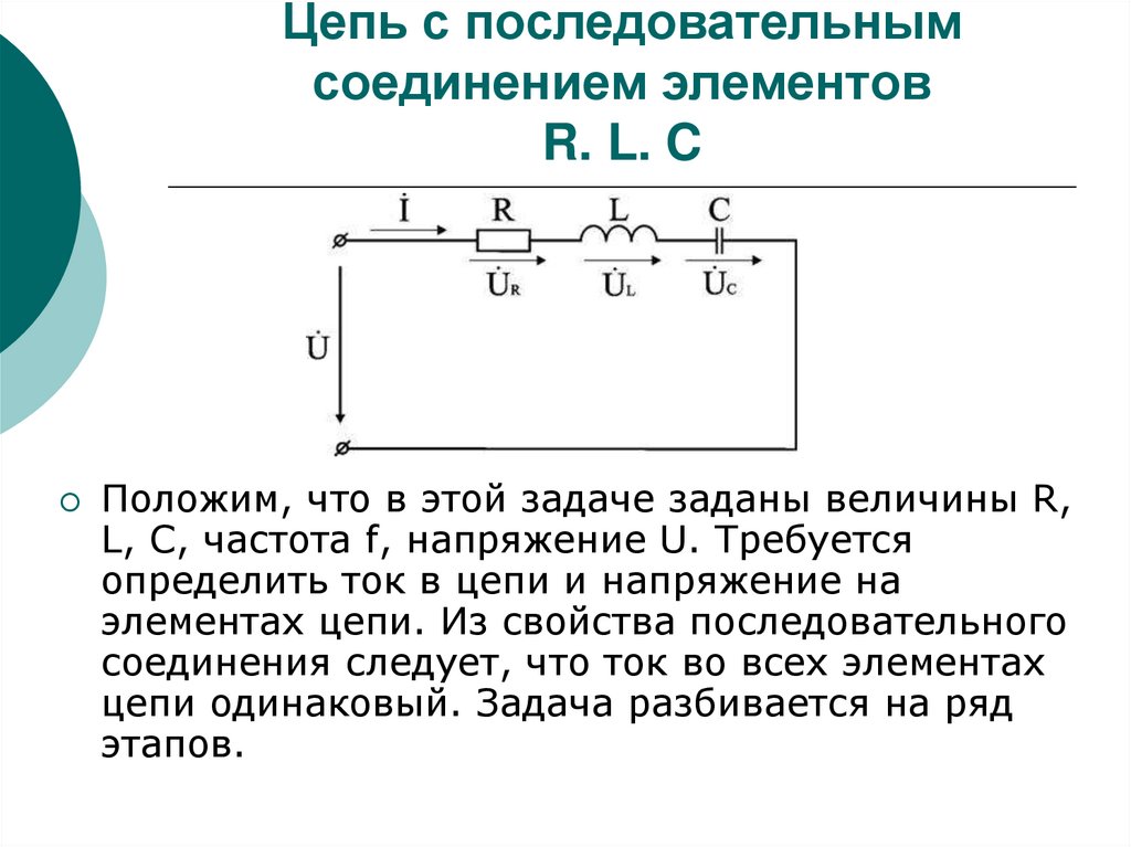 Цепь с последовательным соединением элементов R. L. C