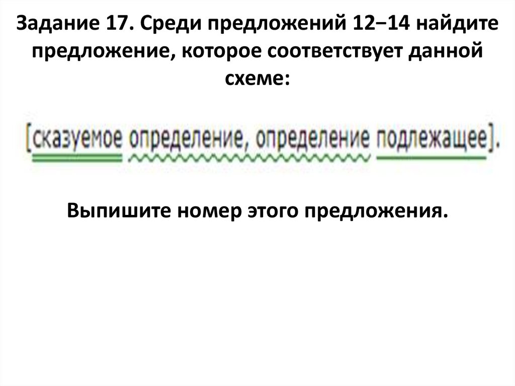 1 среди предложений 1 4 найдите предложение которое соответствует заданной схеме и выпи