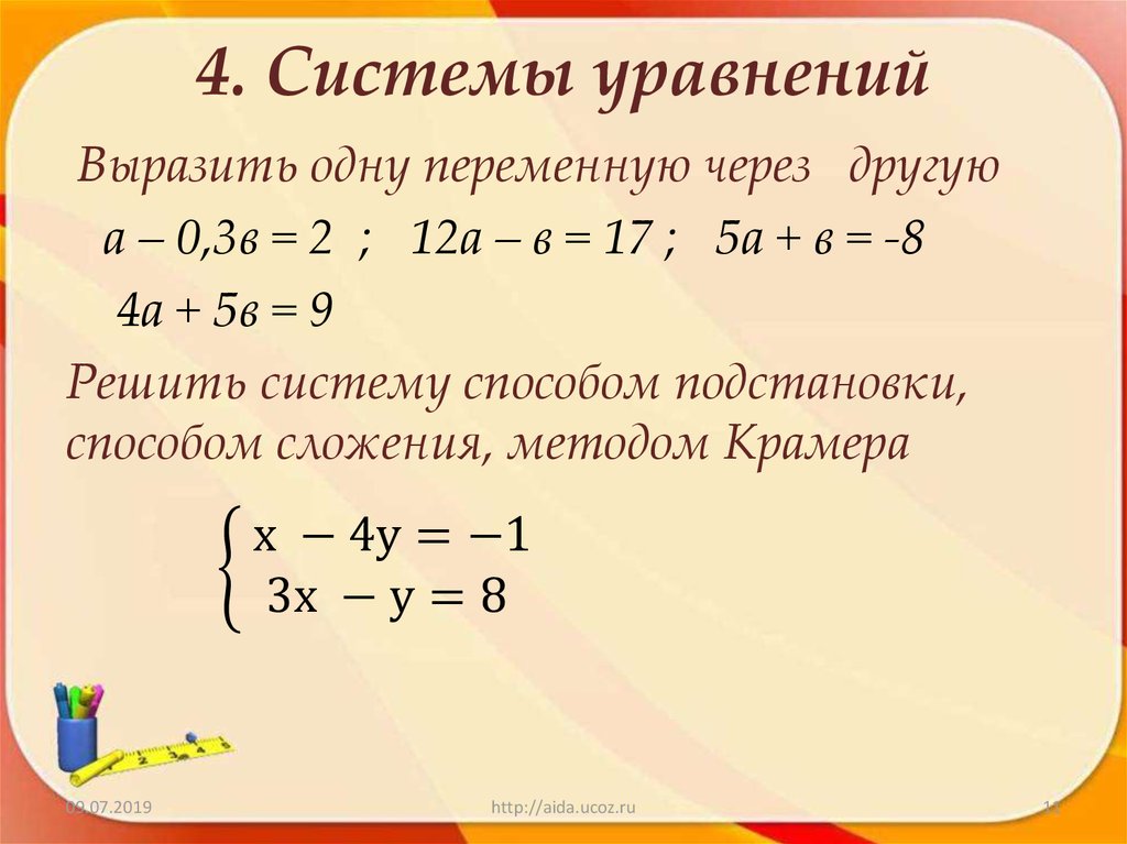 4. Системы уравнений