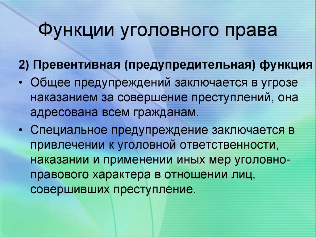 Функции ответственности. Воспитательная функция уголовного права. Превентивная функция права. Предупредительная функция уголовного права. Превентивная функция уголовного права.