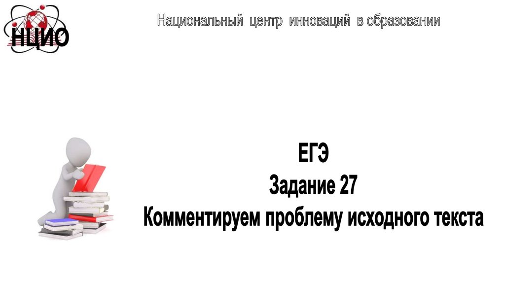 Задание 27 егэ русский практика