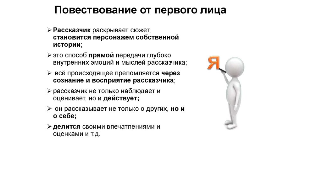 Кому из героев рассказчик симпатизирует каким. Повествование от первого лица. Повествование от третьего лица. Повествование от первого лица примеры. Повествование от третьего лица пример.