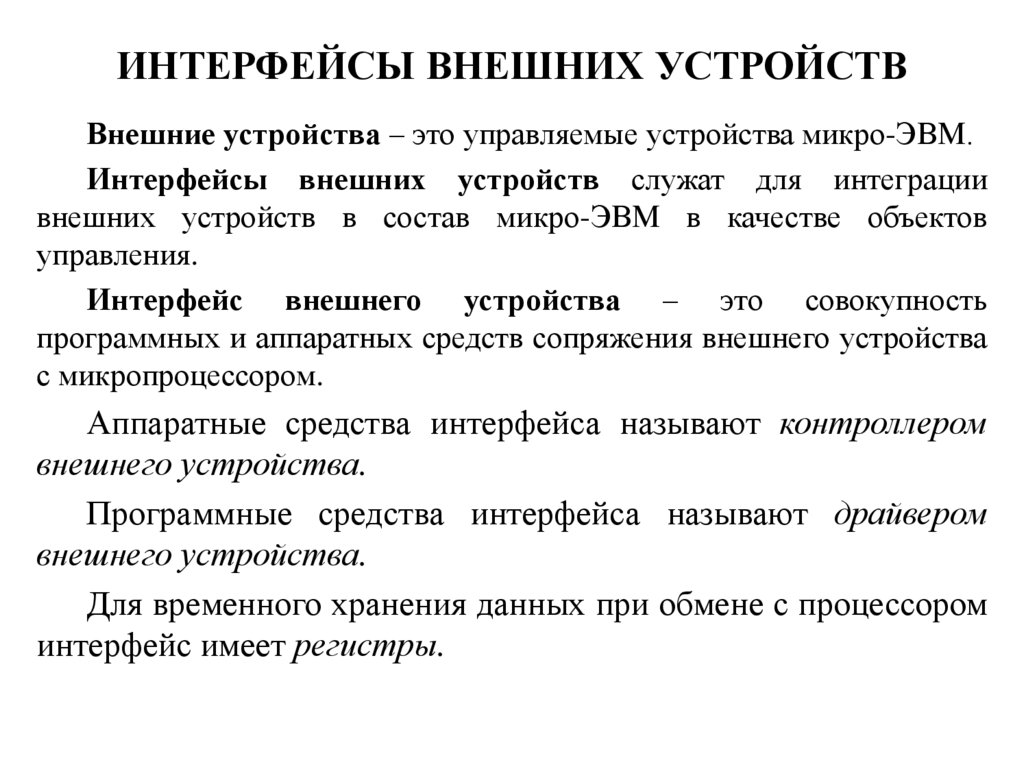 Внешние интерфейсы. Интерфейс внешних устройств. Внешние интерфейсы ЭВМ. Микро ЭВМ внешние устройства.