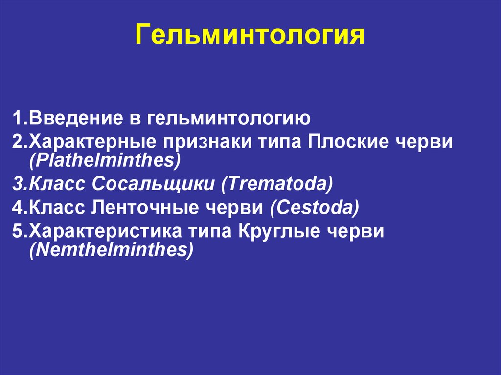 Что такое гельминтология. Медицинская гельминтология. Гельминтология это наука. Что изучает гельминтология.