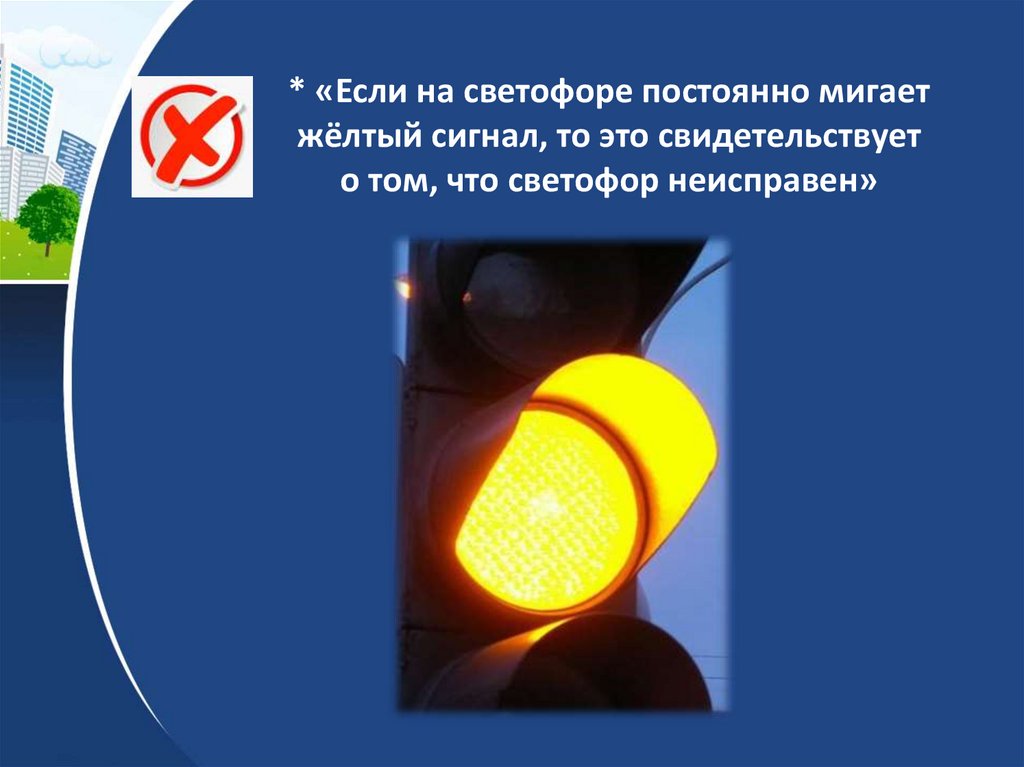 Почему светофор желтый. Жёлтый мигающий сигнал светофора. Неисправный светофор.