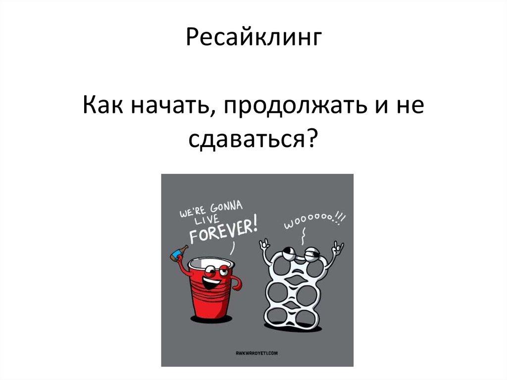 Мала теория. Теория малых воздействий. Теория малых усилий. Продолжить начатое.