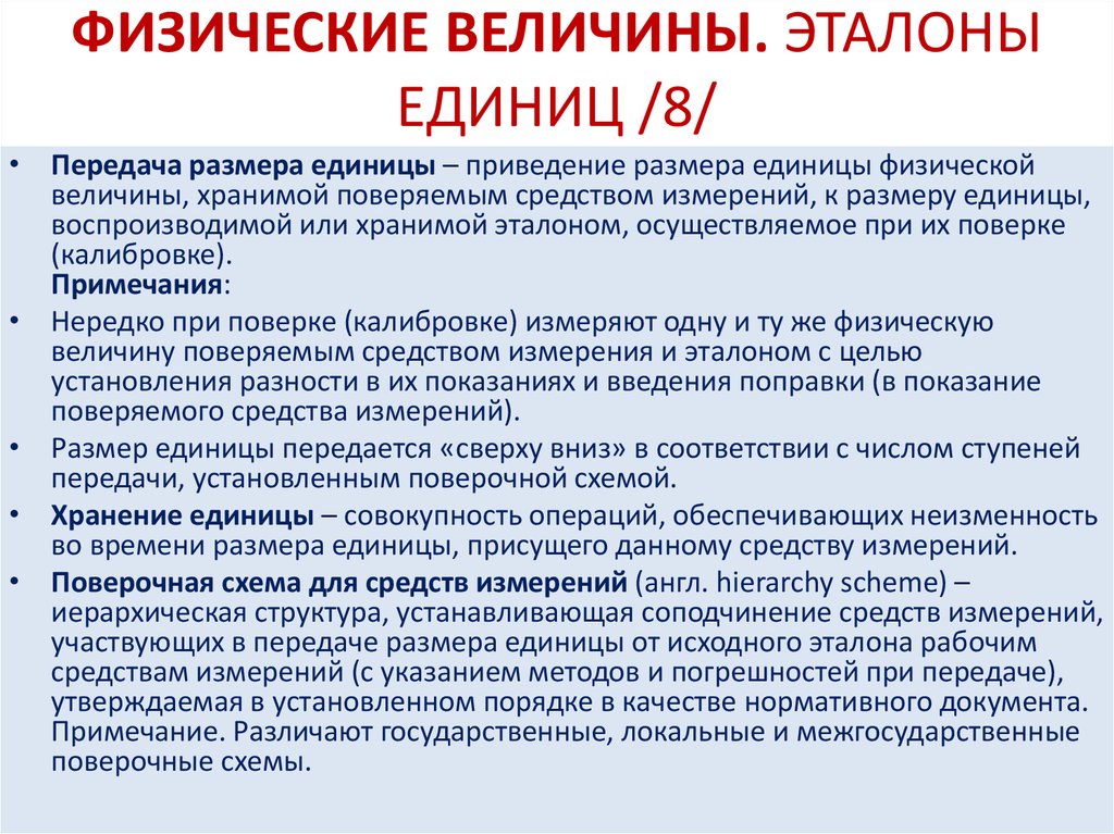 Система передачи эталоном размера единицы физической величины рабочим средствам измерений это схема