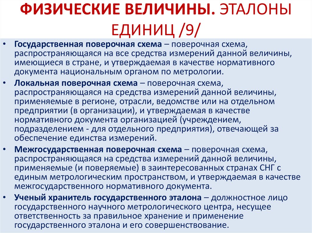 Государственные средства измерения. Требования к эталонам единиц величин. Ученый хранитель государственного эталона. Передача единицы величины это в метрологии. Государственный Эталон единицы величины это.