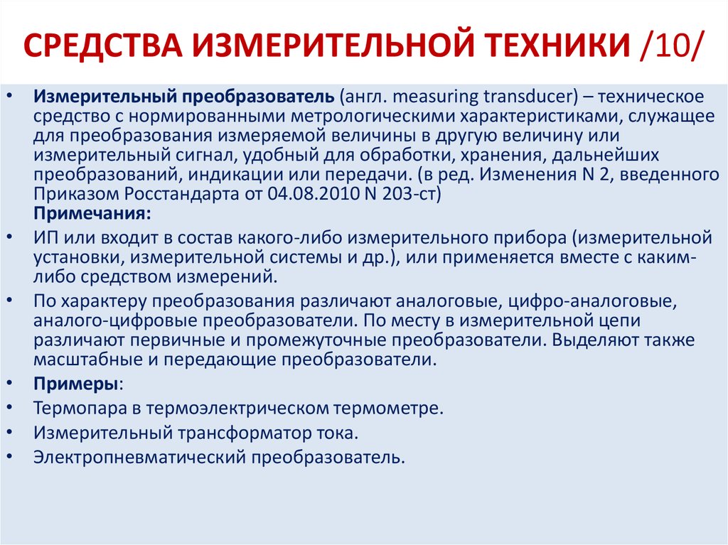 Характеристики служащих. Средства измерительной техники. Средство измерений служащее для преобразования измеряемой величины. С какой целью нормируют условия проведения измерений и контроля. Какие МХ нормируются у ИК ИС.