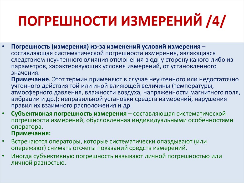 Изменение измерения. Условия измерений. Погрешность измерений обуславливается. Погрешность из-за изменений условий измерений. Условия измерения и контроля.