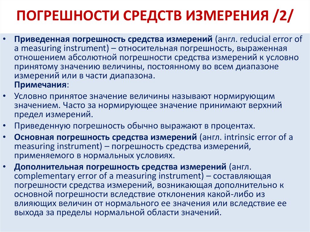 Дополнительная погрешность измерения. Погрешности средств измерений. Погрешности средств измерений в нормальных условиях. Основная погрешность измерения. Перечислите погрешности средств измерений.