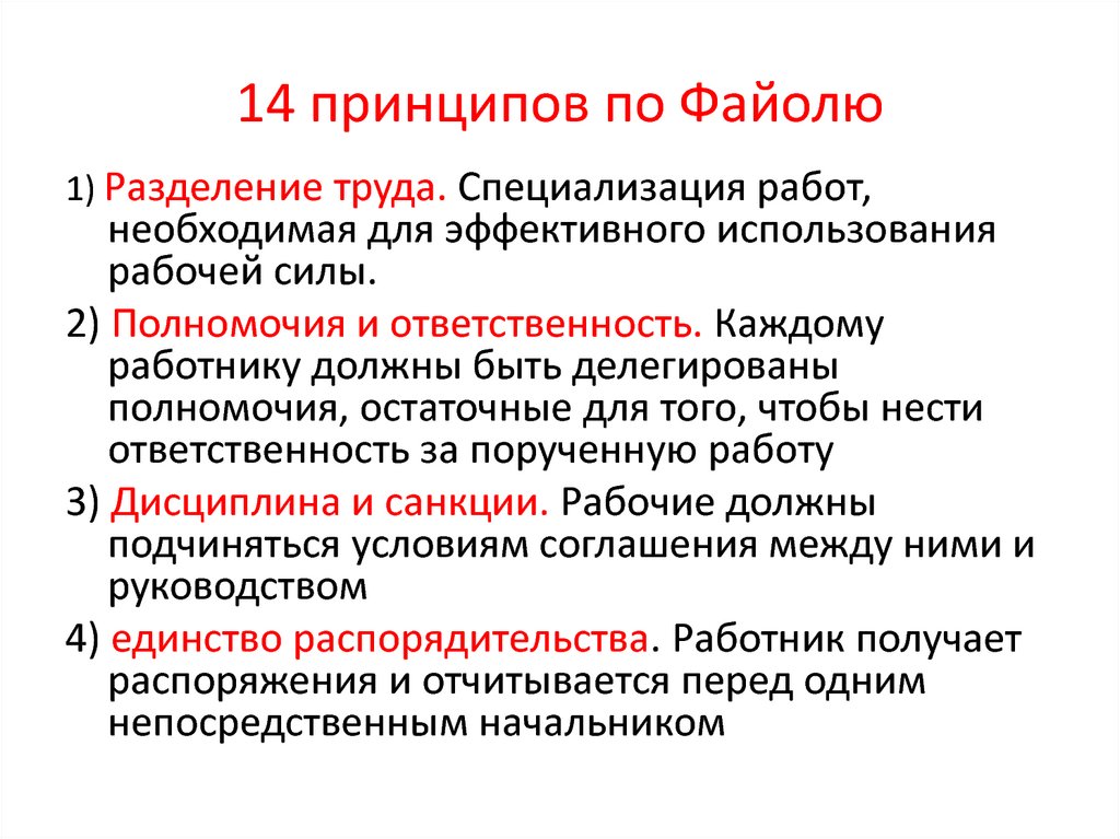 14 принцип. Принципы по Файолю. 14 Принципов по Файолю. Идеи Файоля. Теория Файоля менеджмент 14 принципов.