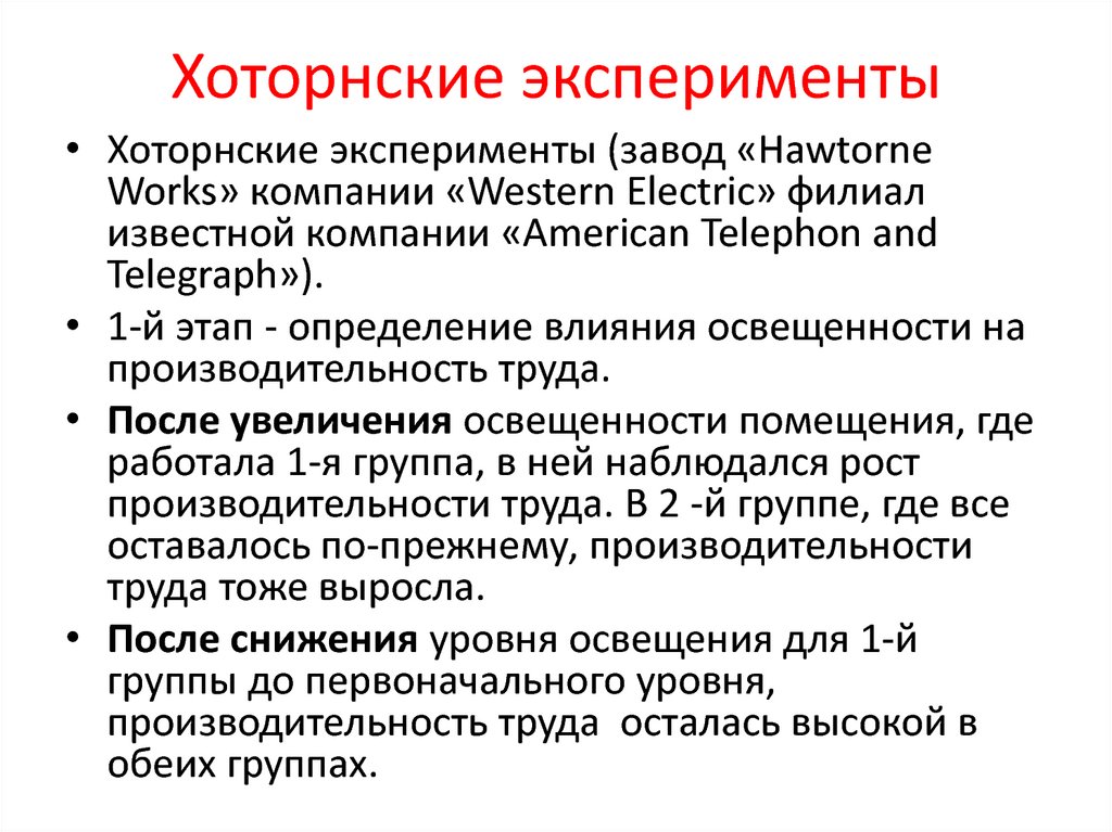 Эффект хоторна. Хоуторнский эксперимент. Хотторинские эксперименты. Хоуторнские эксперименты проводили. Хоторнские эксперименты Мэйо.