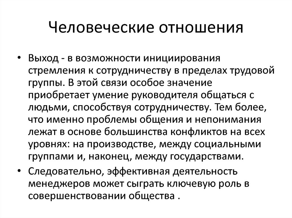 Человечное отношение