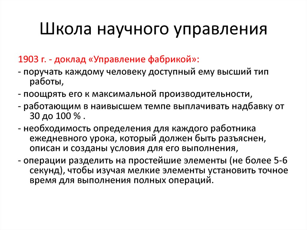 Школа научного управления тейлора. Принципы школы научного управления. К школе научного управления относятся. Объект школы научного управления. Цель школы научного менеджмента.