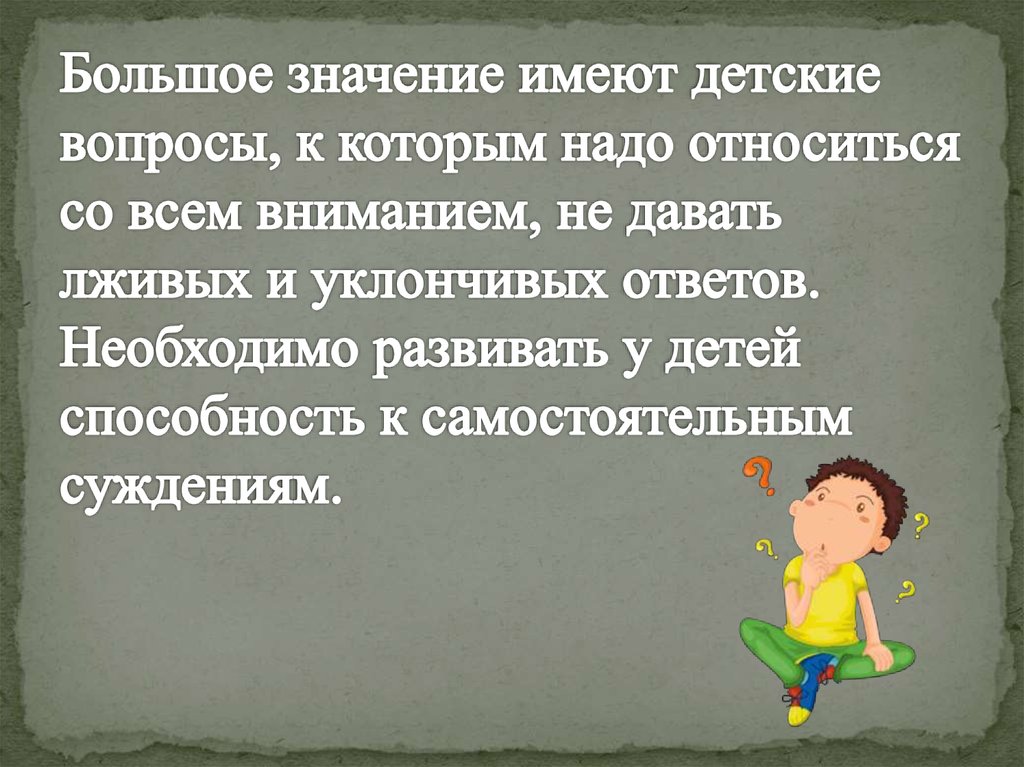 Человека большое значение имеет