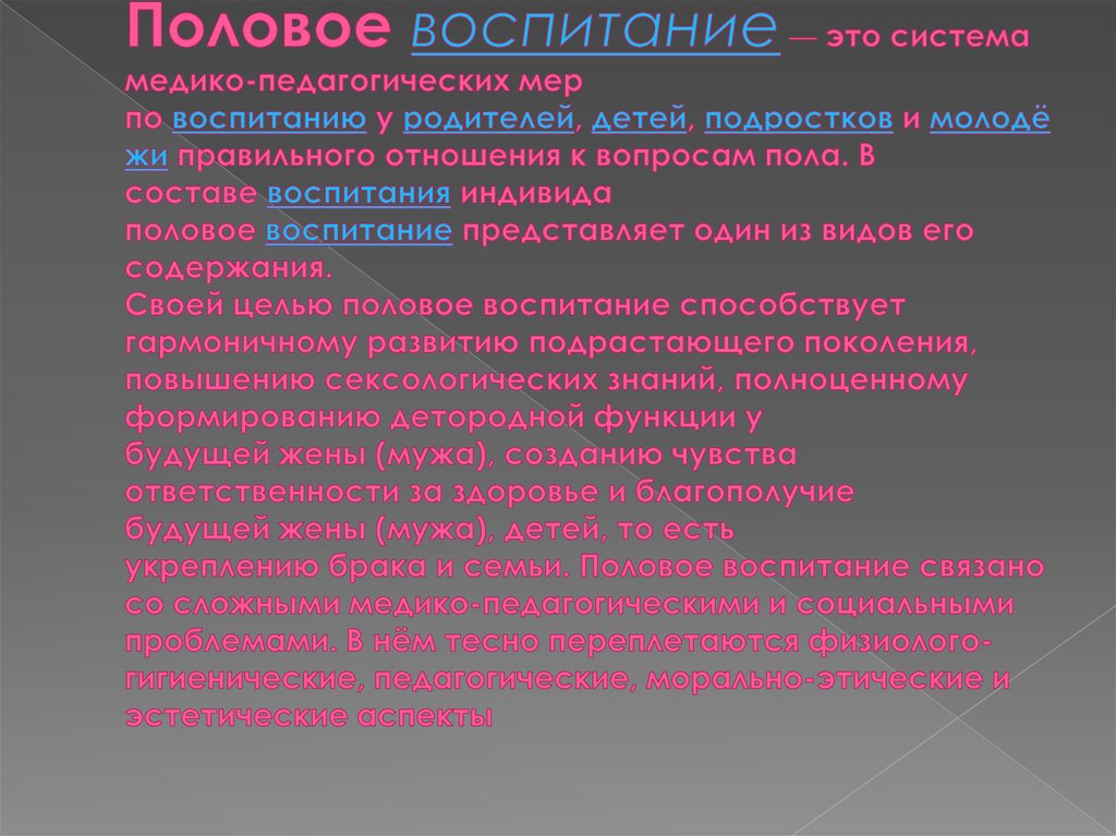Половое воспитание — это система медико-педагогических мер по воспитанию у родителей, детей, подростков и молодёжи правильного