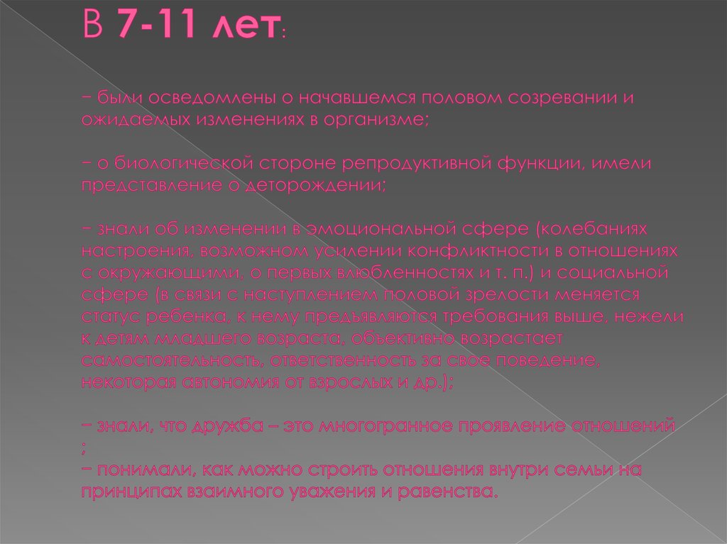 В 7-11 лет: − были осведомлены о начавшемся половом созревании и ожидаемых изменениях в организме; − о биологической стороне