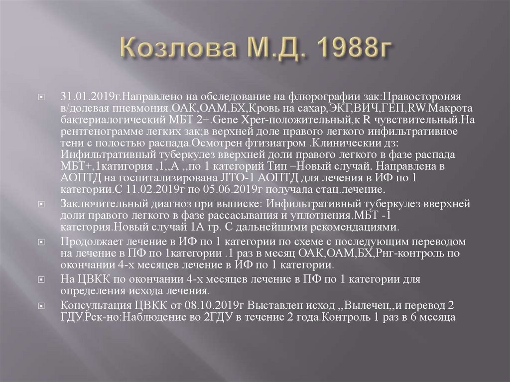 Козлова М.Д. 1988г