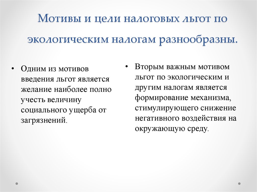 Мотивы и цели налоговых льгот по экологическим налогам разнообразны.