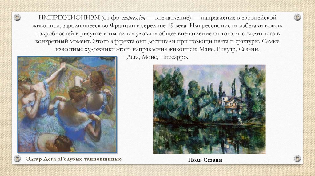 ИМПРЕССИОНИЗМ (от фр. impression — впечатление) — направление в европейской живописи, зародившееся во Франции в середине 19