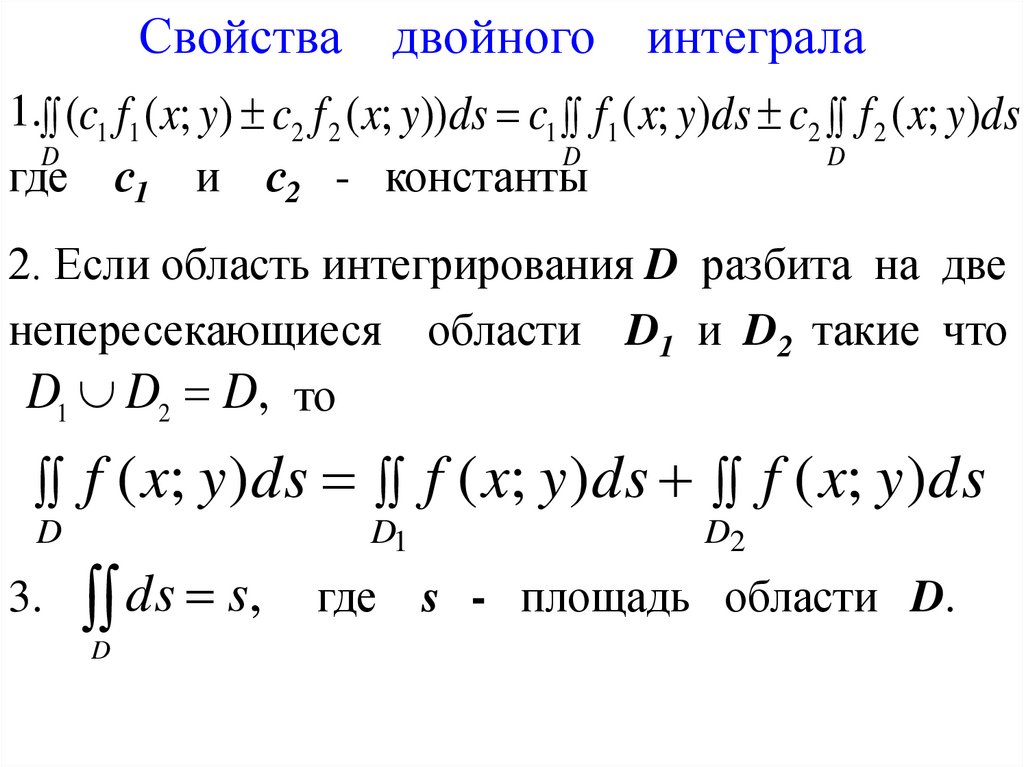 Двойное интегрирование