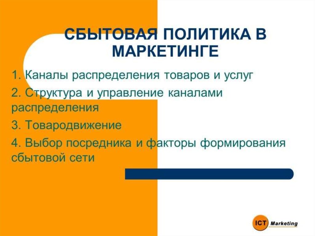 Сбытовая политика в маркетинге презентация